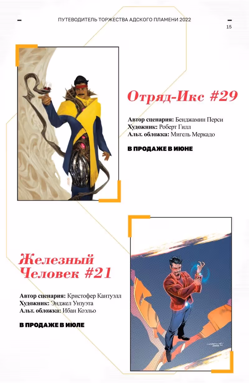 Люди Икс Торжество Адского Пламени — Том 1 · Глава 0, страница 17