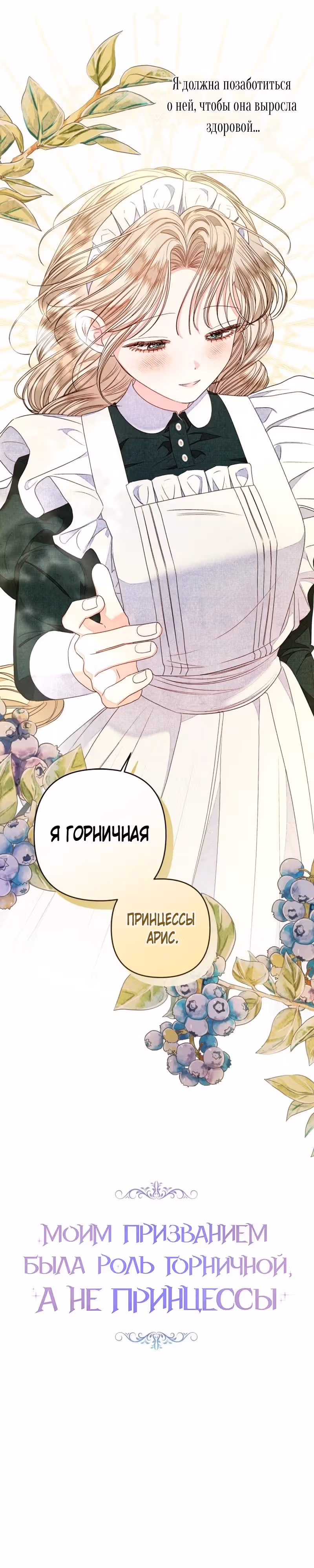 Я принцесса, но быть горничной – моё призвание — Том 1 · Глава 14, страница 13