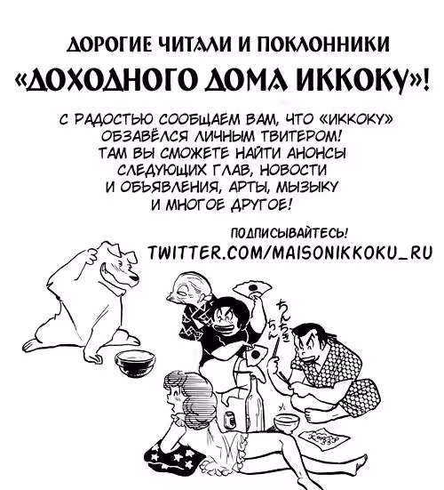 Доходный дом Иккоку — Том 2 · Глава 28, страница 22
