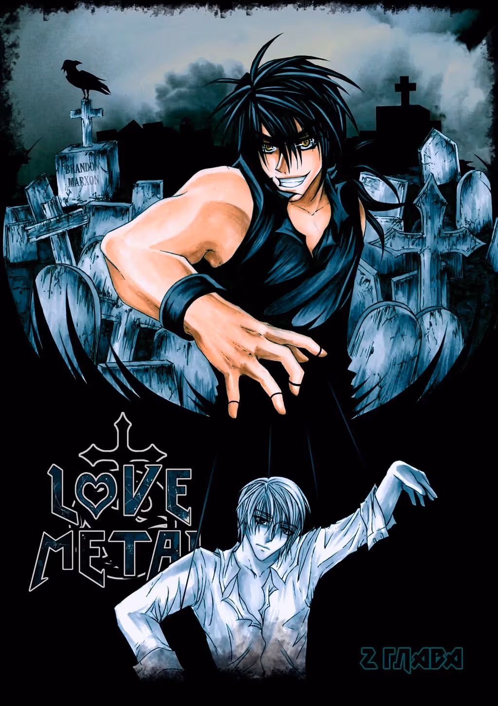 Love Metal — Том 1 · Глава 2, страница 2