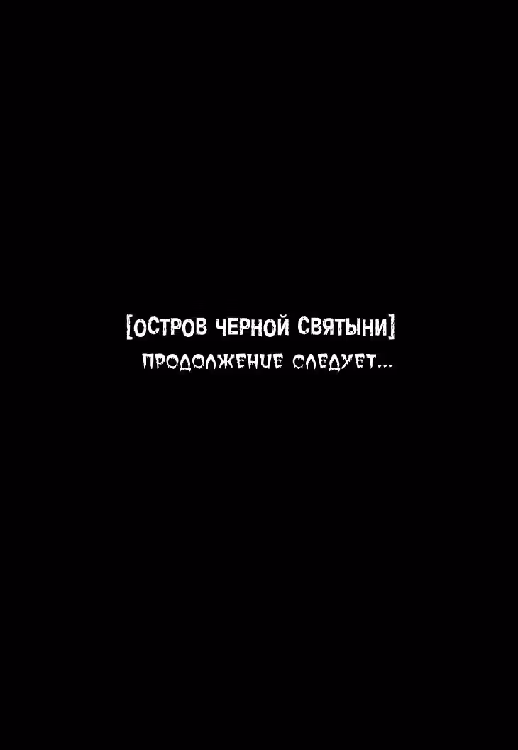 Остров Черной Святыни — Том 2 · Глава 7, страница 50
