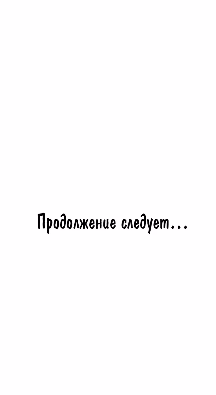 Забытый: Дневник Выжившего — Том 1 · Глава 26, страница 48
