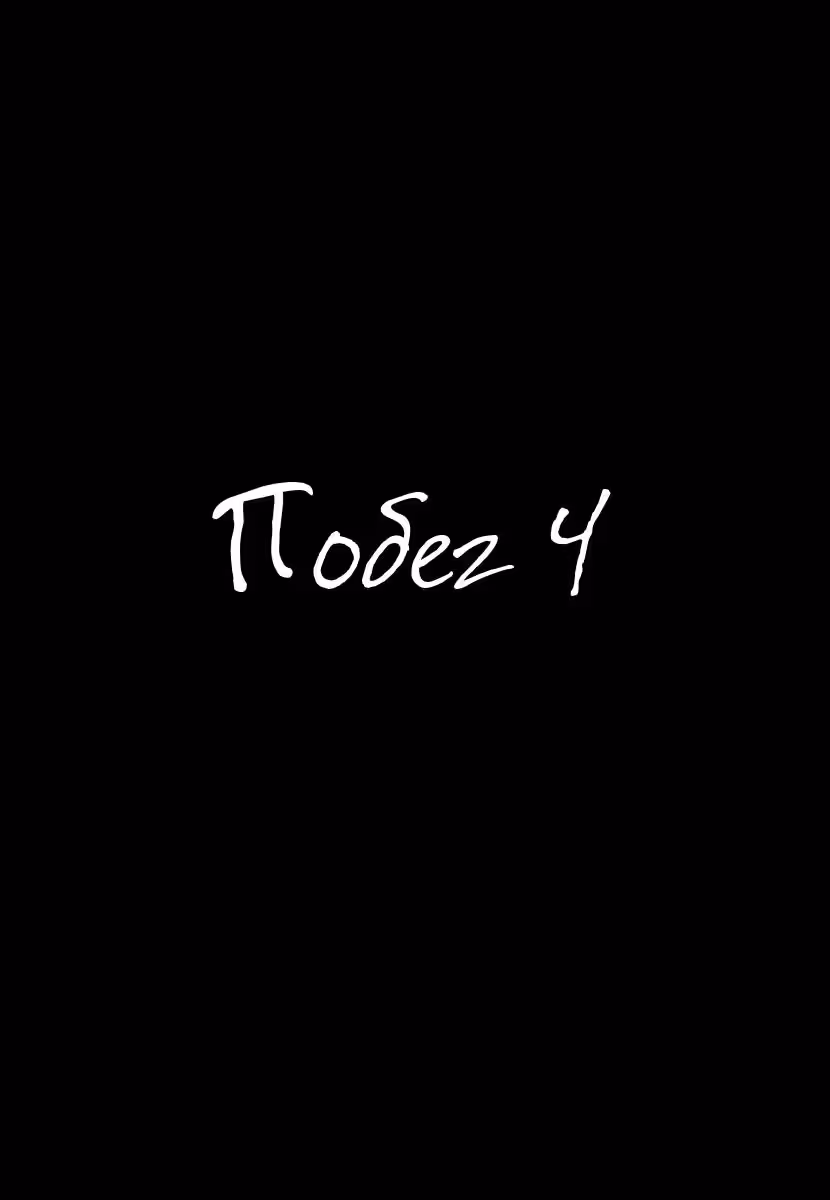 Каникулы — Том 1 · Глава 4, страница 1
