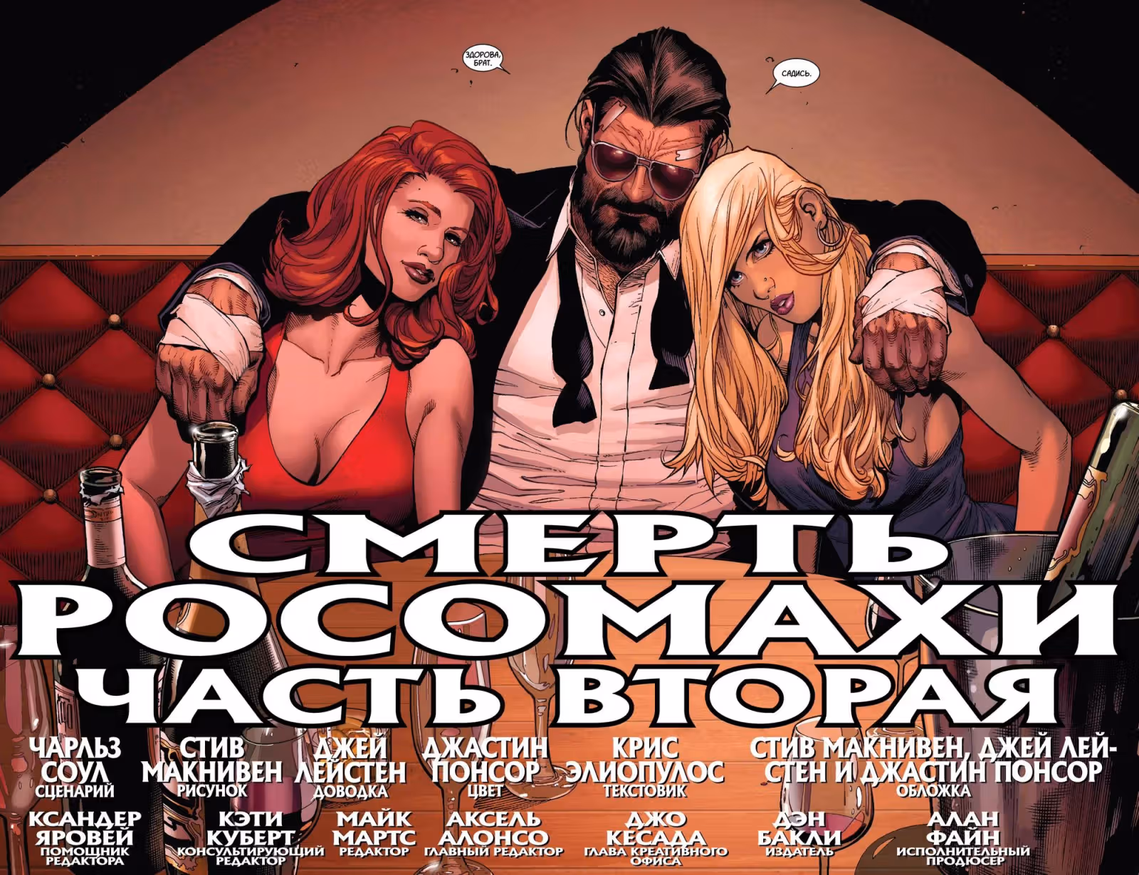 Смерть Росомахи — Том 1 · Глава 2, страница 4