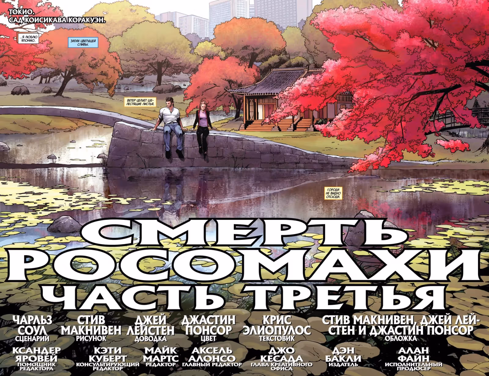 Смерть Росомахи — Том 1 · Глава 3, страница 6