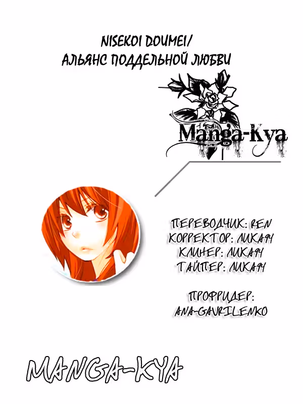 Альянс поддельной любви — Том 1 · Глава 57, страница 2