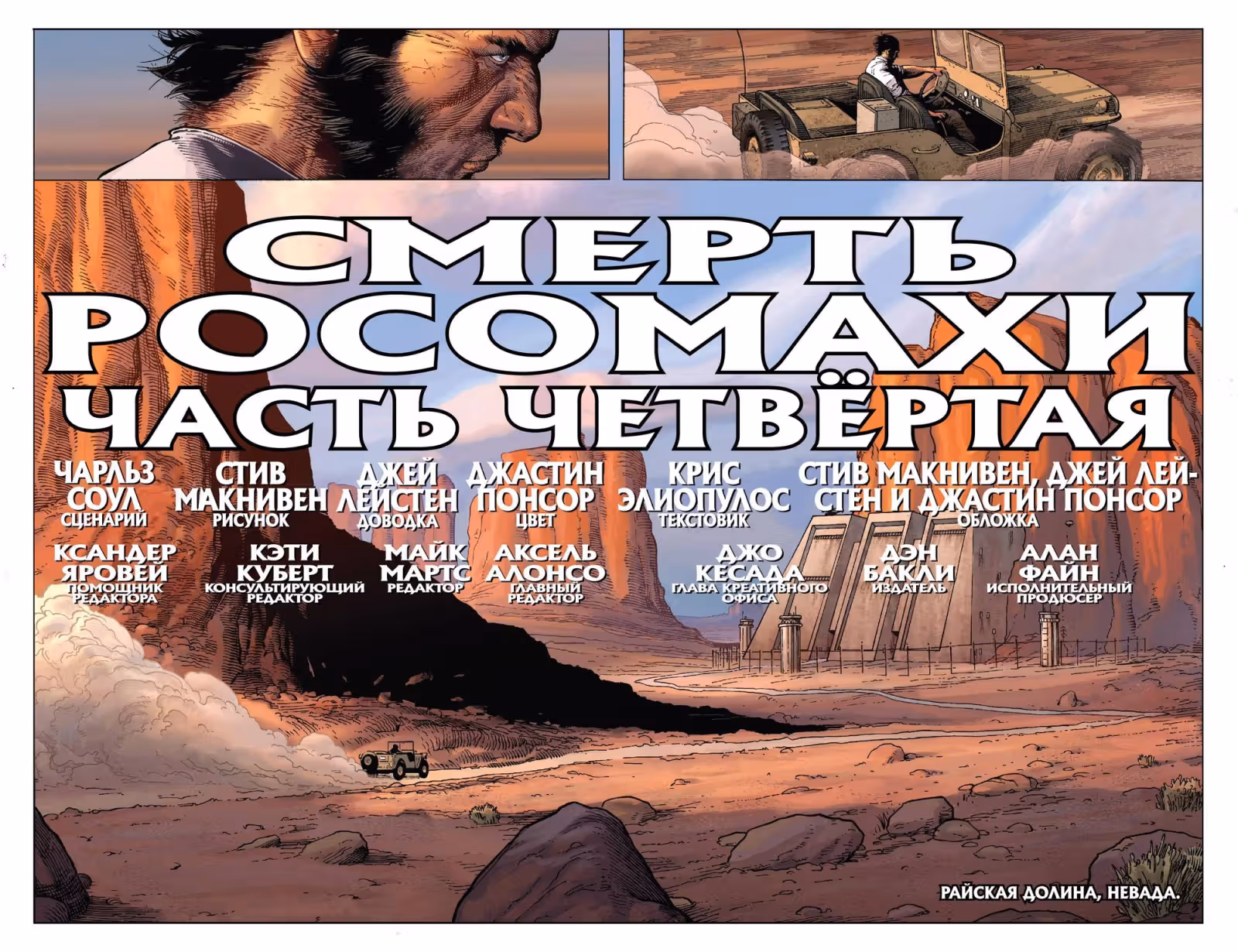 Смерть Росомахи — Том 1 · Глава 4, страница 3