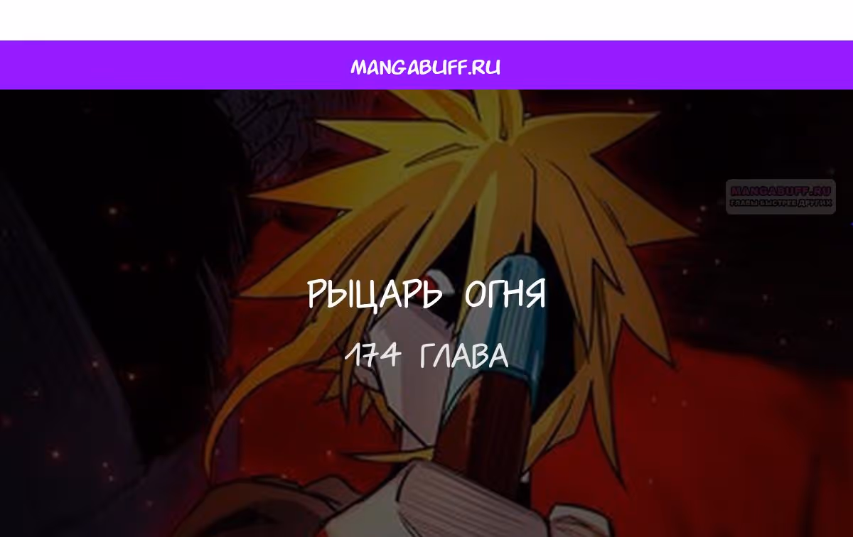 Рыцарь Огня — Том 1 · Глава 174, страница 1