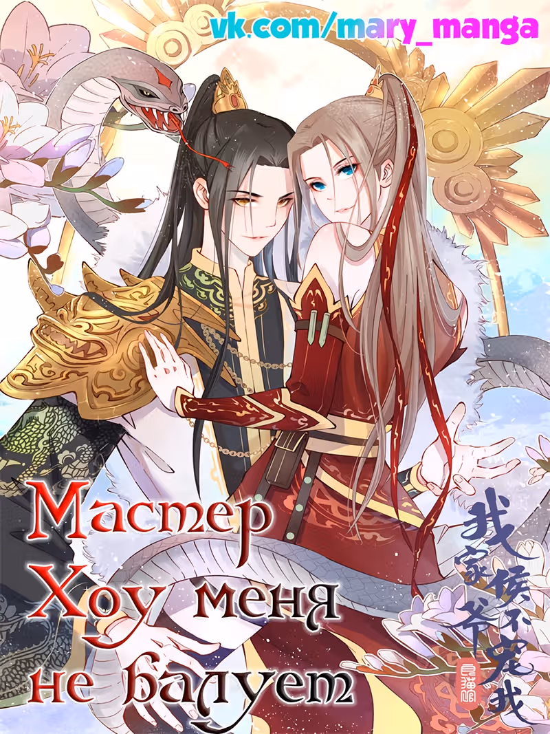 Мастер Хоу меня не балует — Том 1 · Глава 5, страница 1