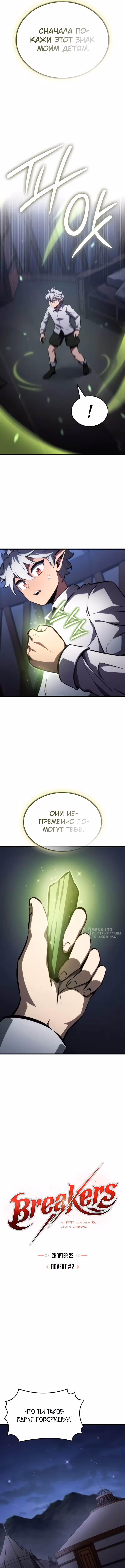 Брейкерс — Том 1 · Глава 23, страница 6