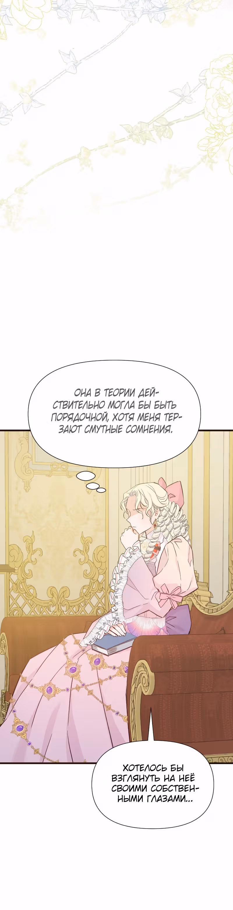 Разве злодейка может быть любимой? — Том 1 · Глава 36, страница 43