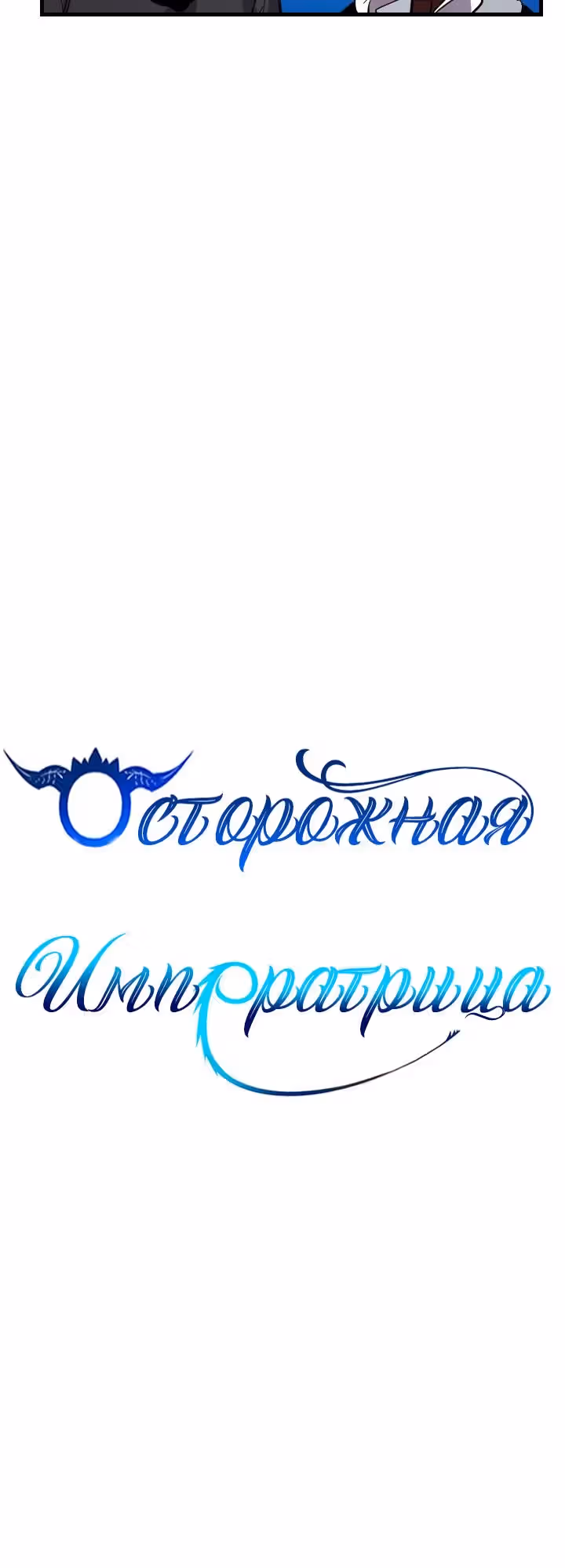 Осторожная императрица — Том 1 · Глава 16, страница 7