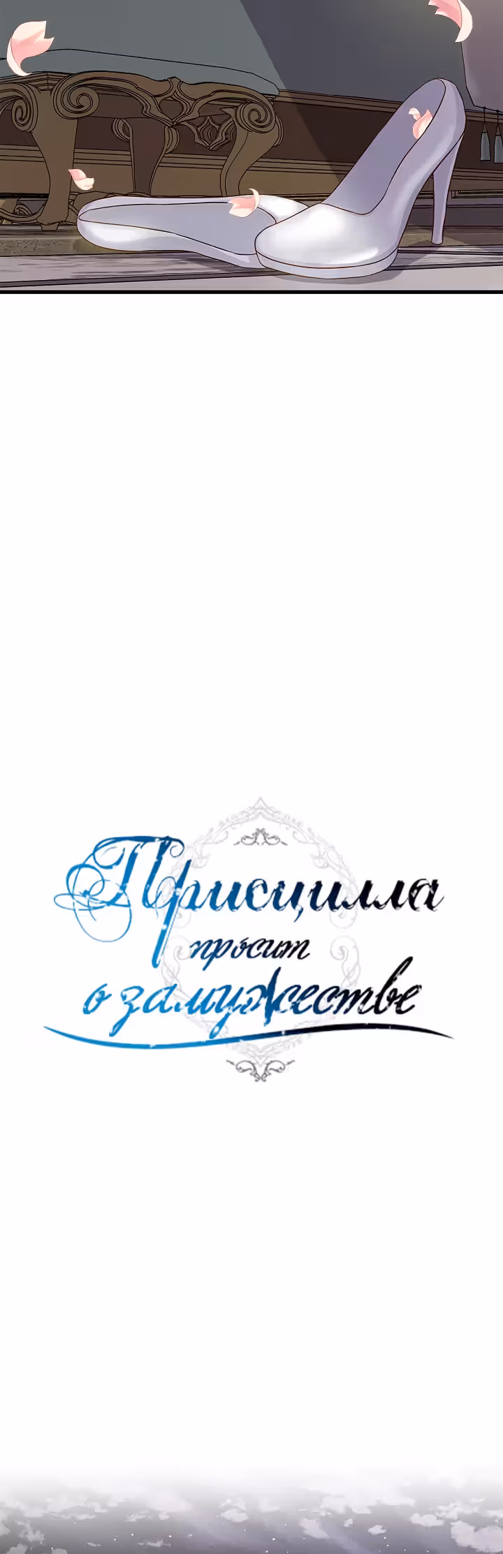 Присцилла просит о замужестве — Том 2 · Глава 45, страница 12