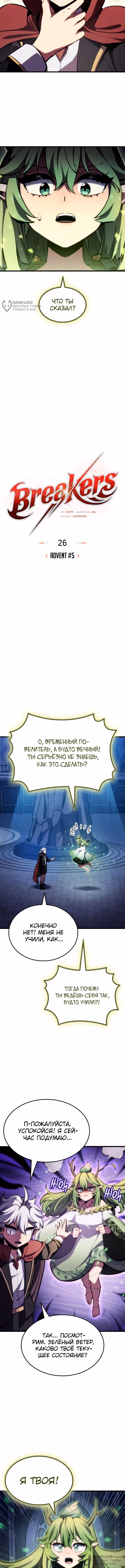 Брейкерс — Том 1 · Глава 26, страница 8