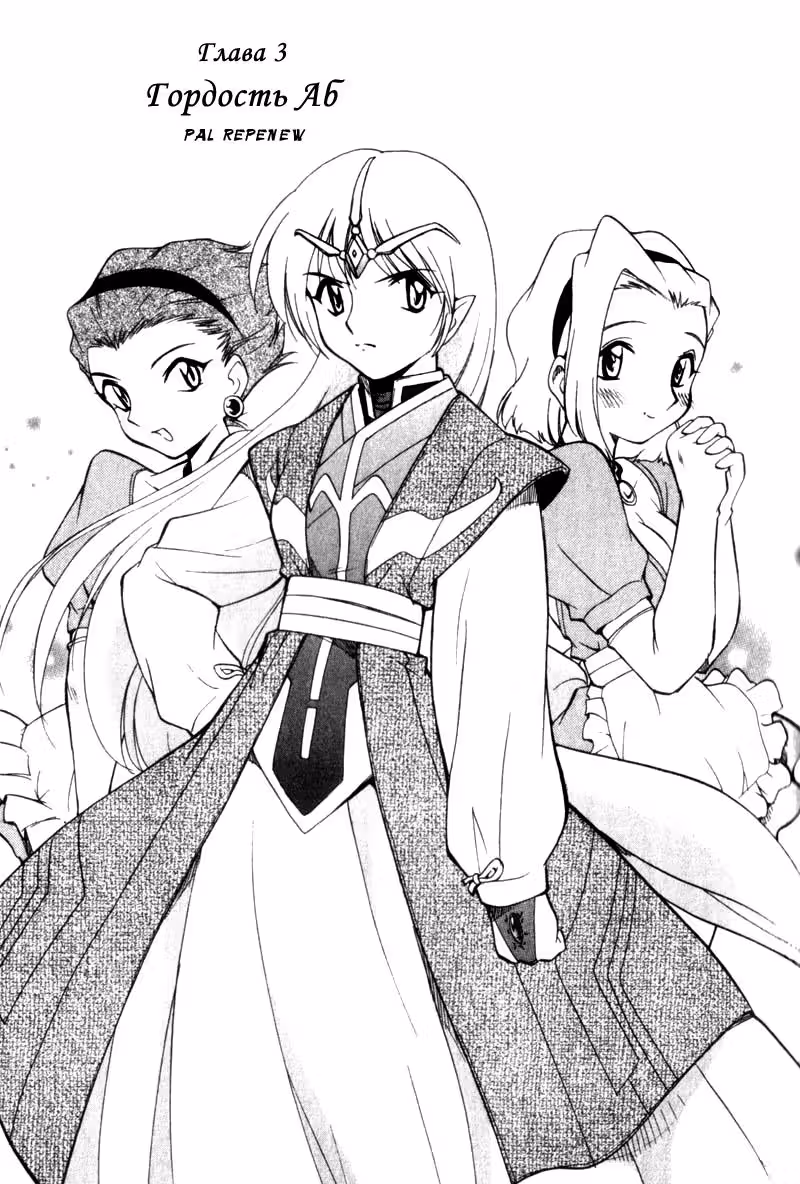 Звездная трилогия — Том 1 · Глава 3, страница 1