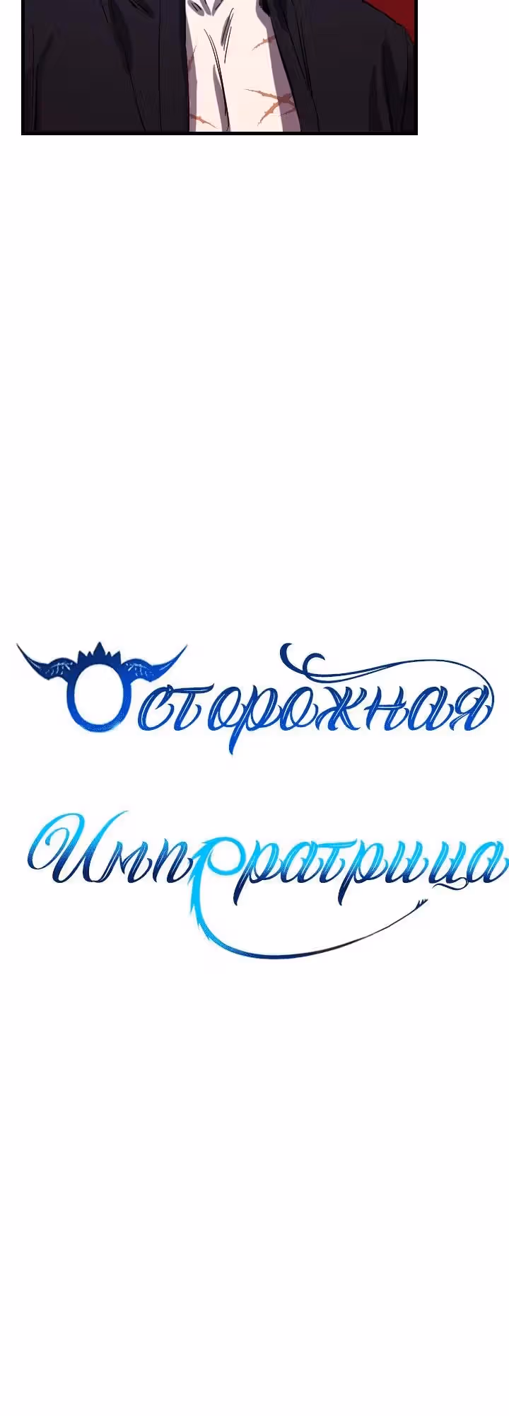 Осторожная императрица — Том 1 · Глава 21, страница 5