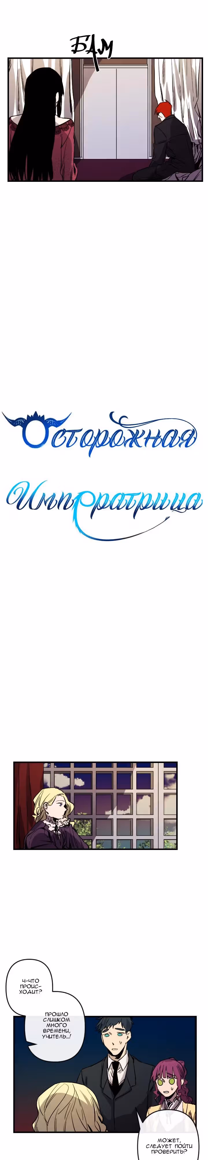 Осторожная императрица — Том 1 · Глава 22, страница 4