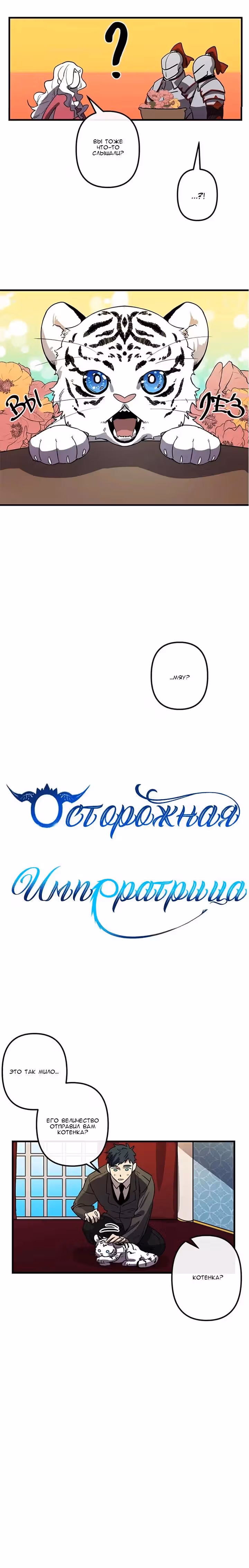Осторожная императрица — Том 1 · Глава 26, страница 2