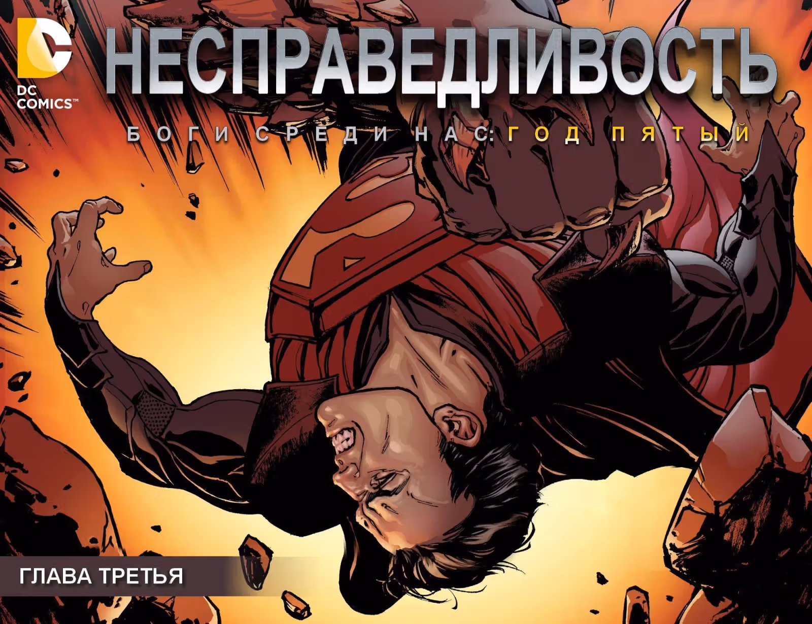 Несправедливость Боги среди нас Год Пятый — Том 1 · Глава 3, страница 1
