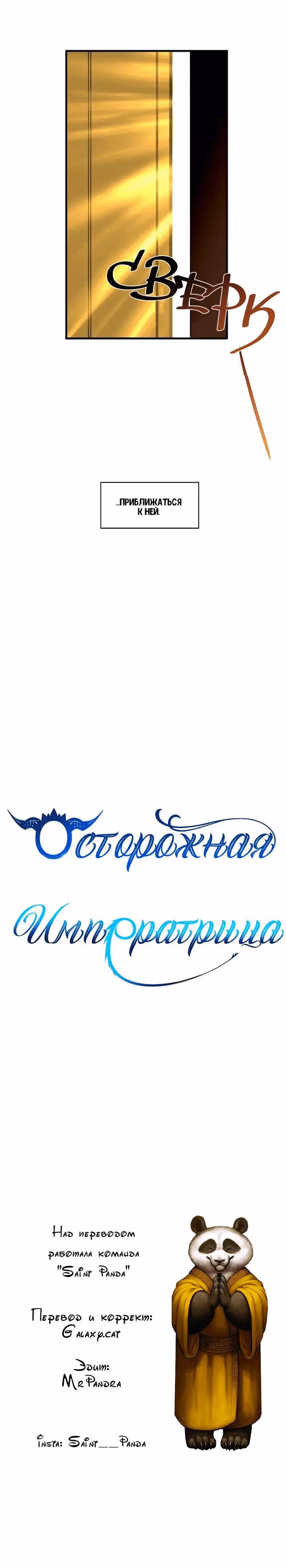 Осторожная императрица — Том 1 · Глава 30, страница 17
