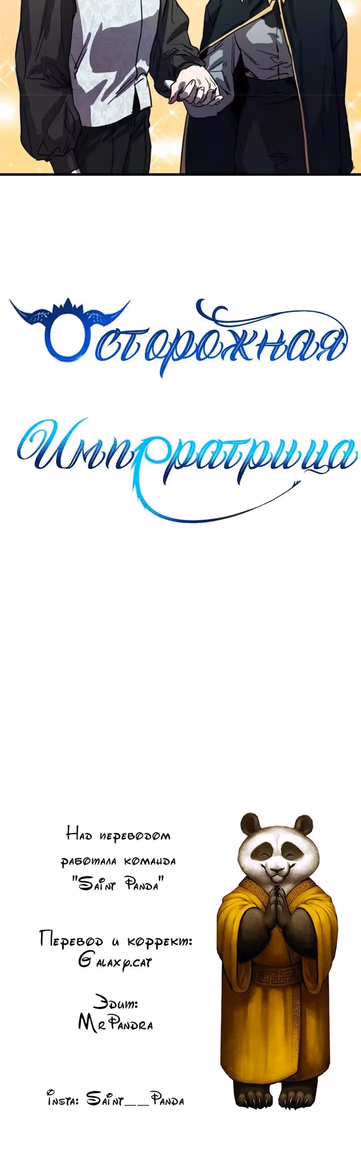 Осторожная императрица — Том 1 · Глава 32, страница 14