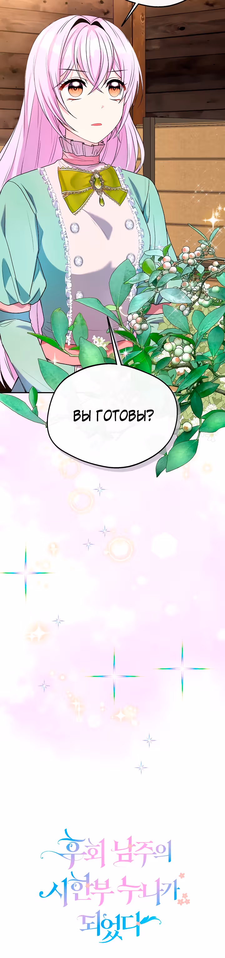 Я стала старшей сестрой главного героя — Том 1 · Глава 45, страница 34