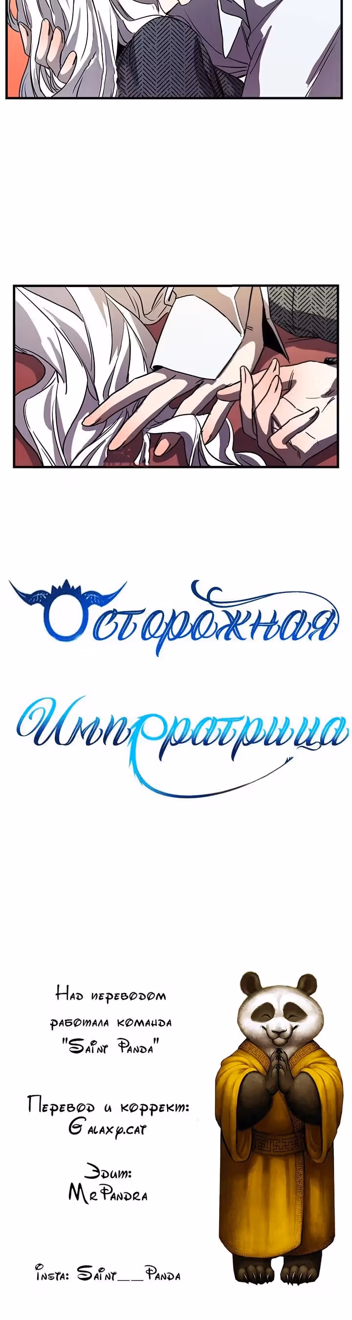 Осторожная императрица — Том 1 · Глава 37, страница 20