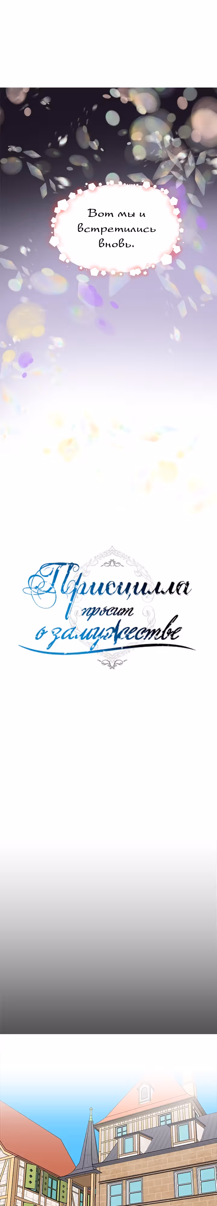 Присцилла просит о замужестве — Том 2 · Глава 62, страница 12
