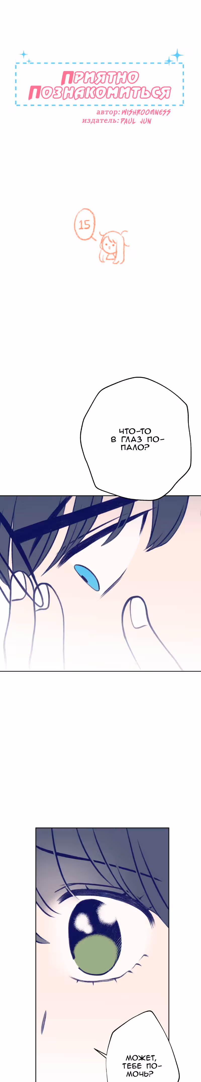 Приятно познакомиться — Том 1 · Глава 15, страница 2