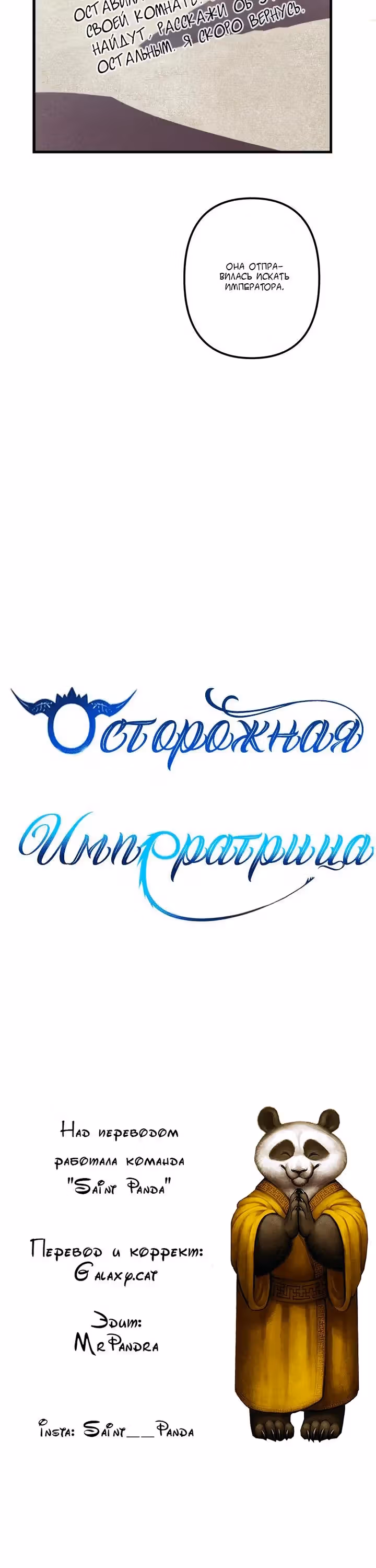 Осторожная императрица — Том 1 · Глава 41, страница 17