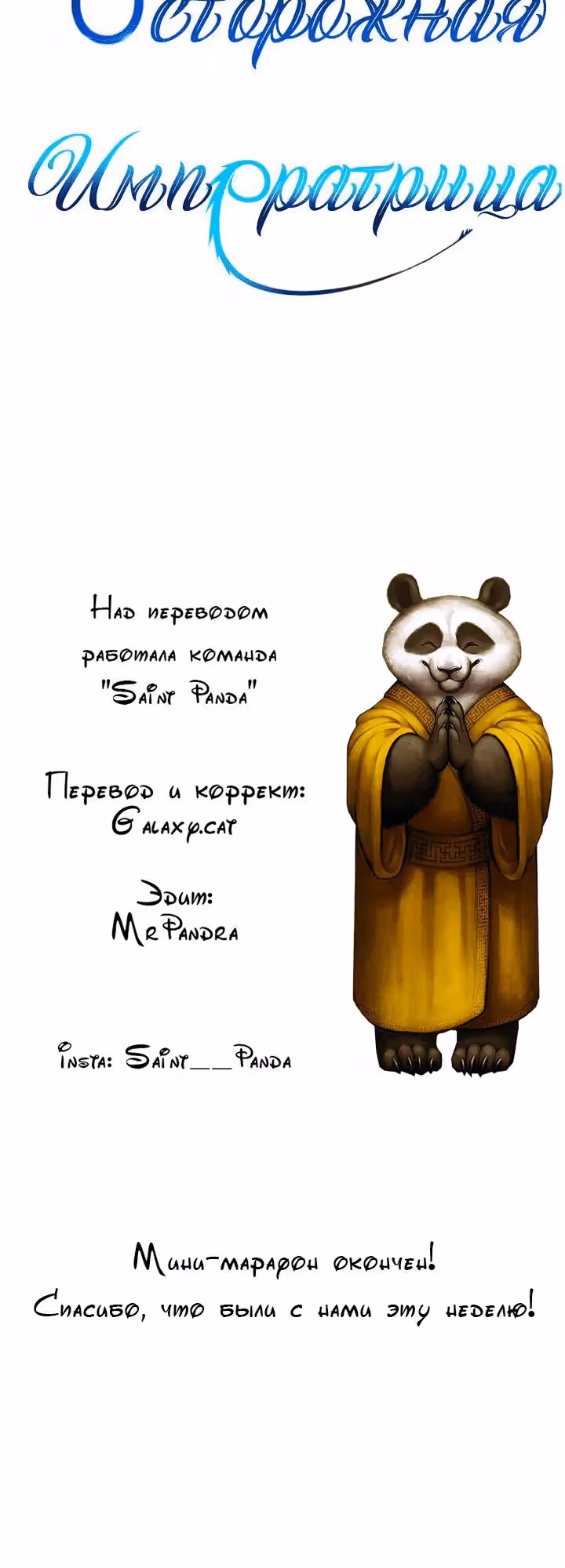 Осторожная императрица — Том 1 · Глава 43, страница 17