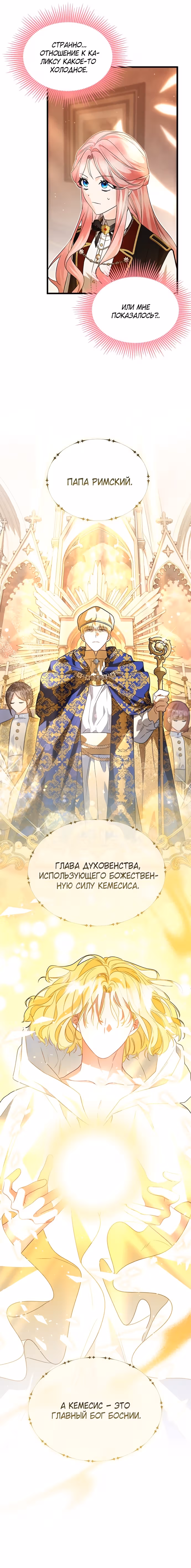 Я стала горничной тирана — Том 2 · Глава 84, страница 8