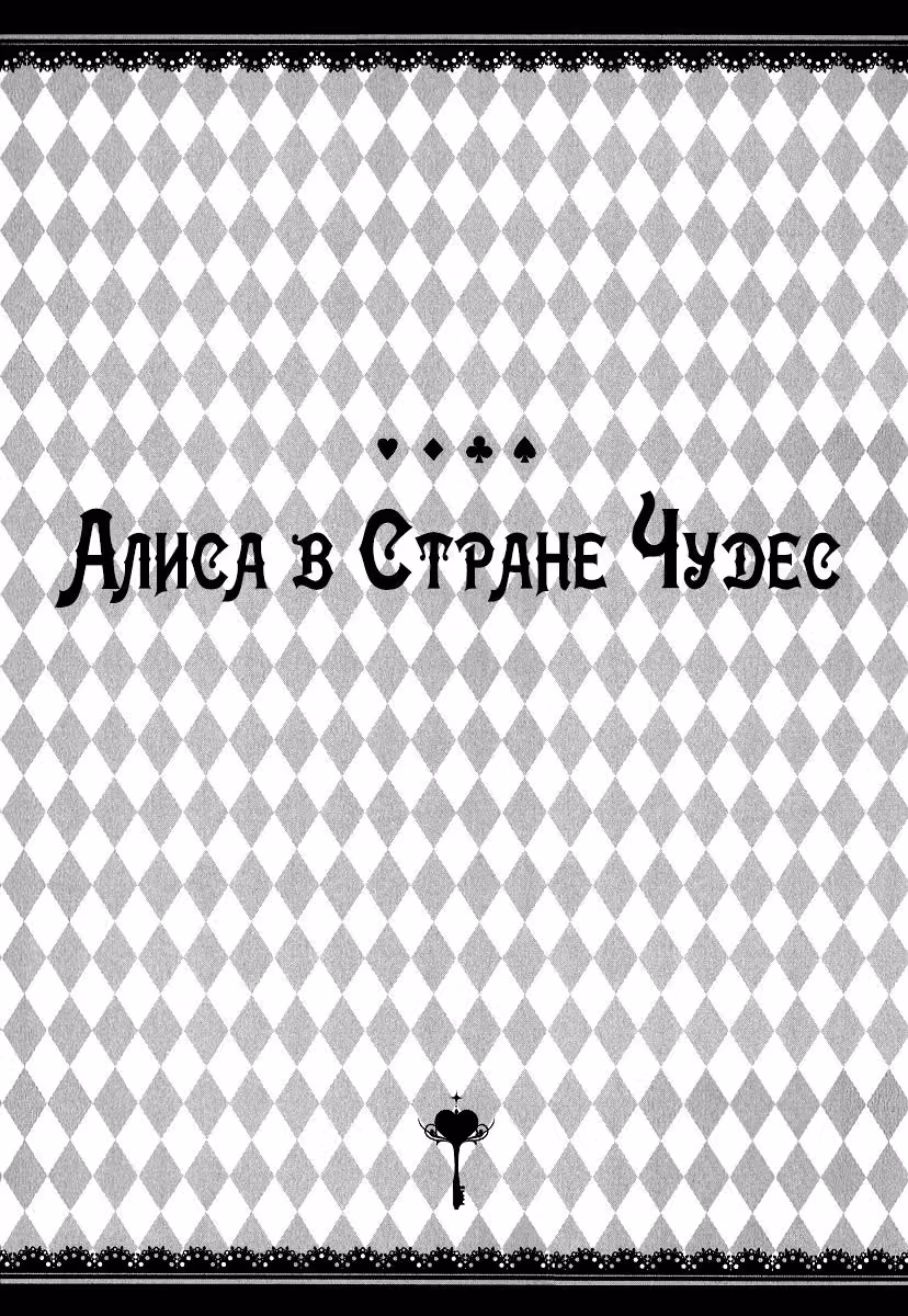 Алиса в Стране Чудес - Антология — Том 1 · Глава 0, страница 9