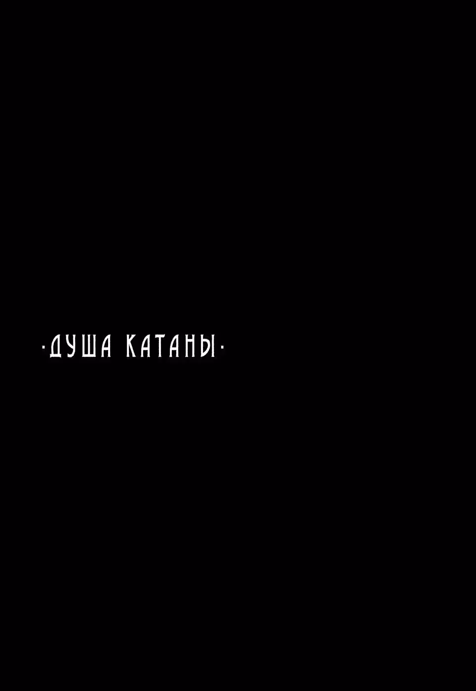 Душа Катаны — Том 3 · Глава 11, страница 28