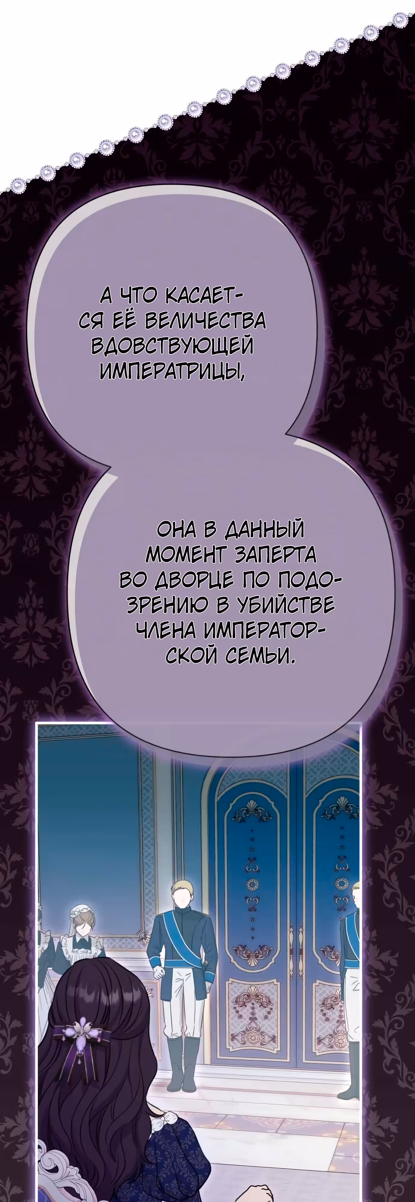 Я императрица, но избегаю императора — Том 1 · Глава 37, страница 24