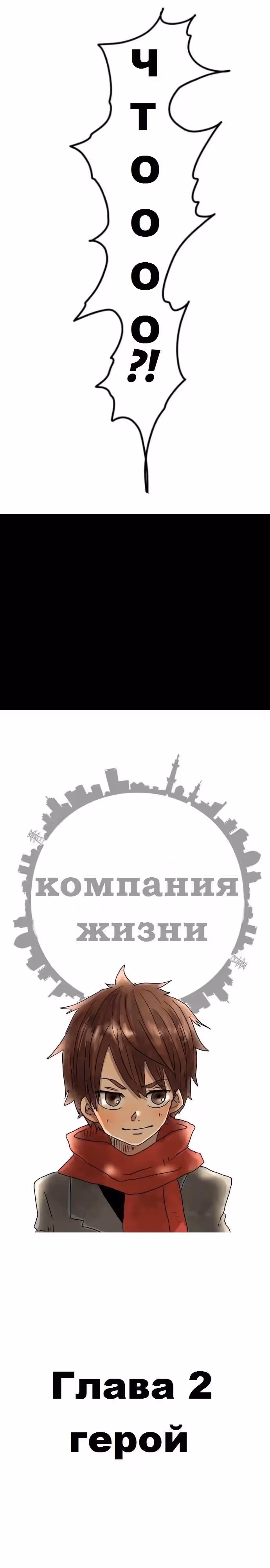 Компания жизни — Том 1 · Глава 2, страница 2