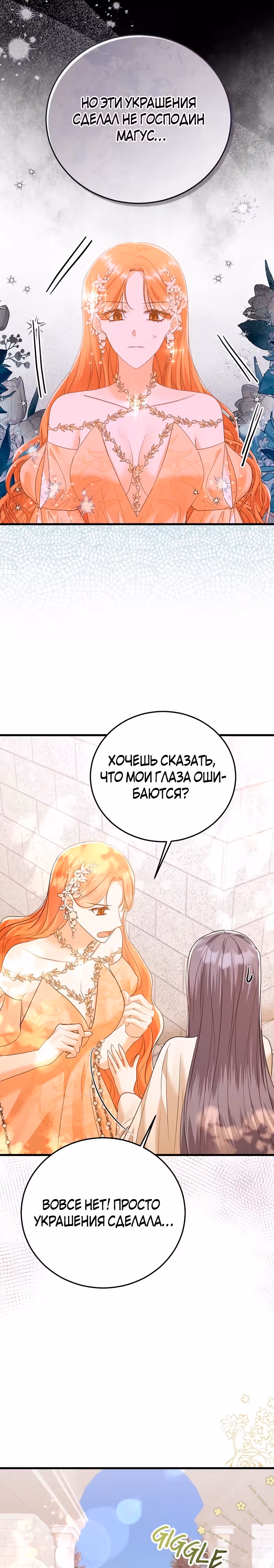 Сводящее с ума сияние — Том 1 · Глава 31, страница 8