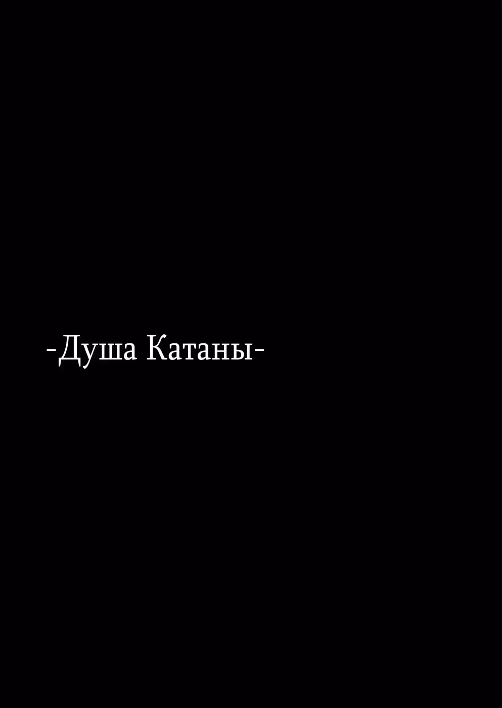 Душа Катаны — Том 5 · Глава 24, страница 31