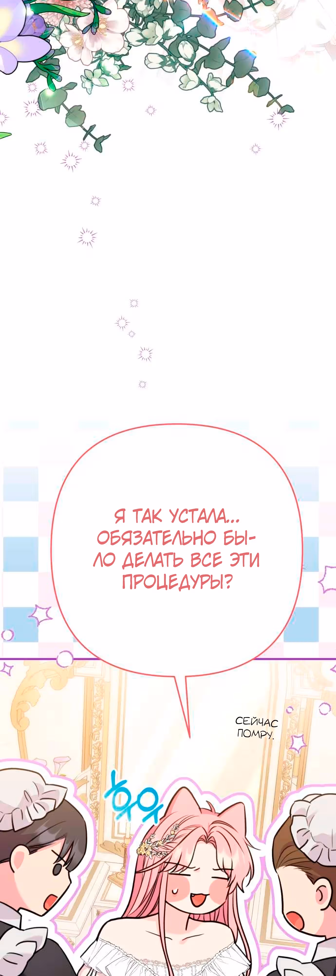 Я императрица, но избегаю императора — Том 1 · Глава 39, страница 68