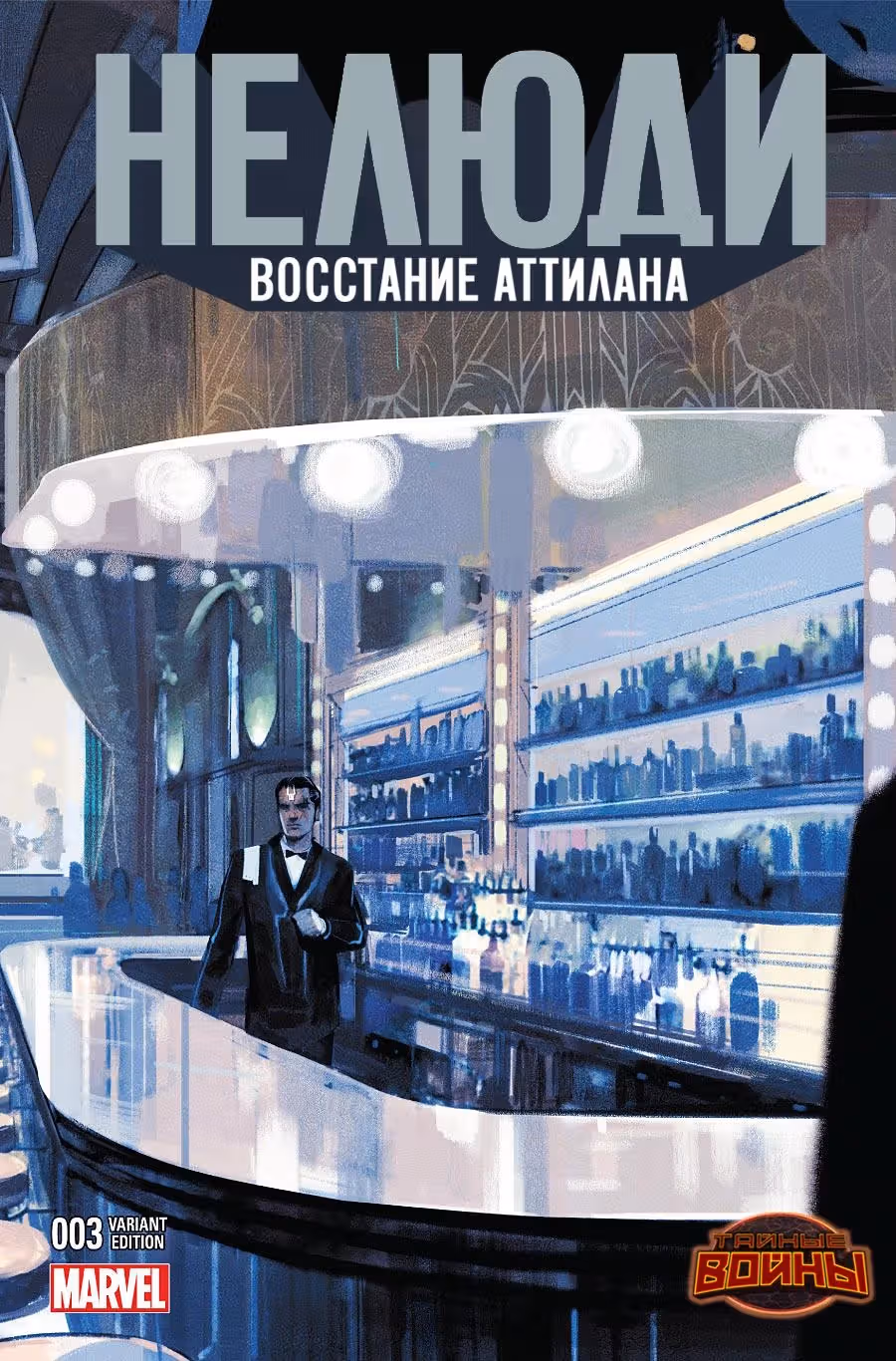 Нелюди Восстание Аттилана — Том 1 · Глава 3, страница 3