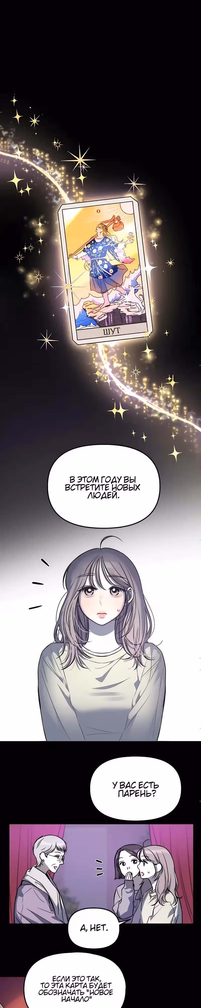 Верите ли вы в судьбу — Том 1 · Глава 2, страница 2