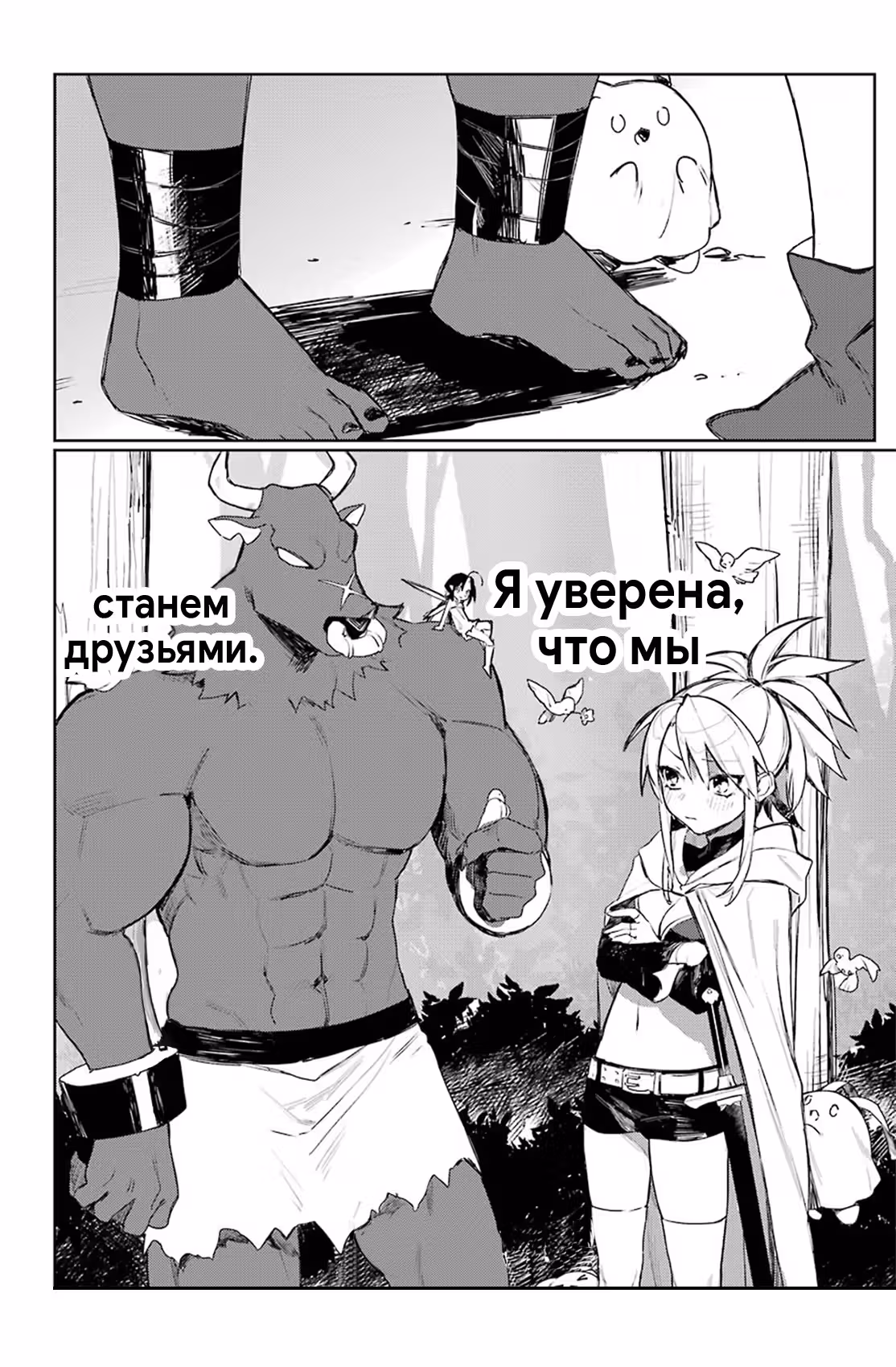 Возлюбленная Минотавра — Том 1 · Глава 6, страница 20