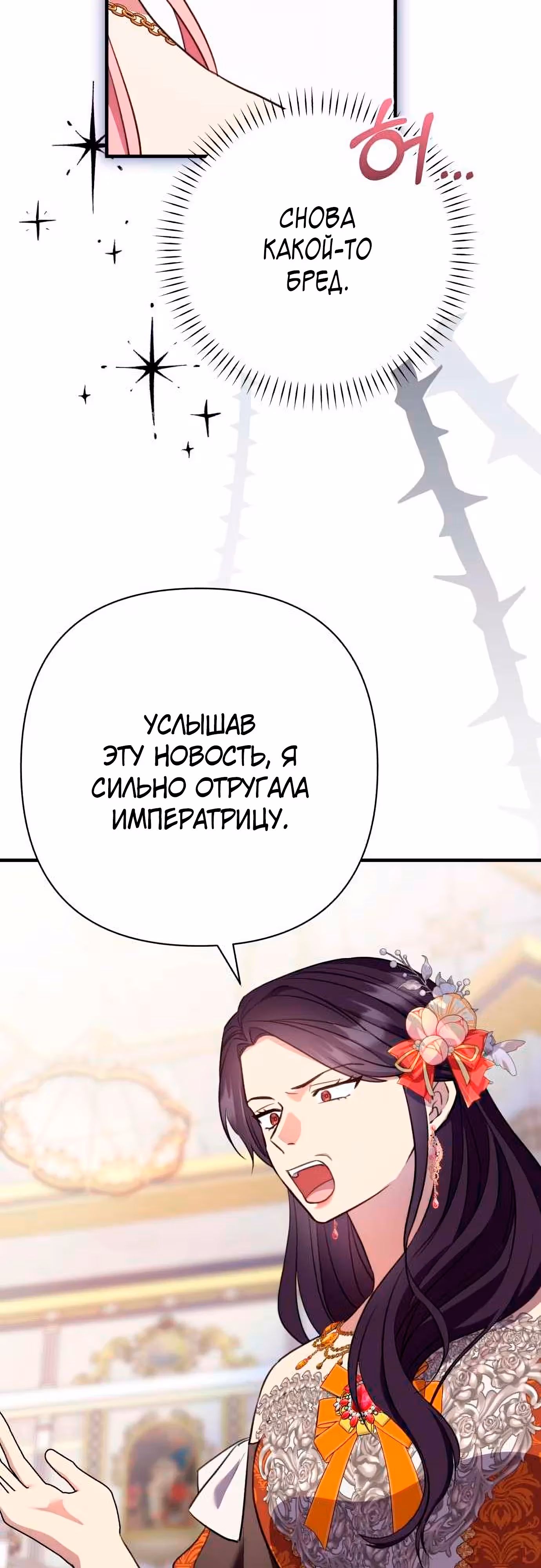 Я императрица, но избегаю императора — Том 1 · Глава 40, страница 52
