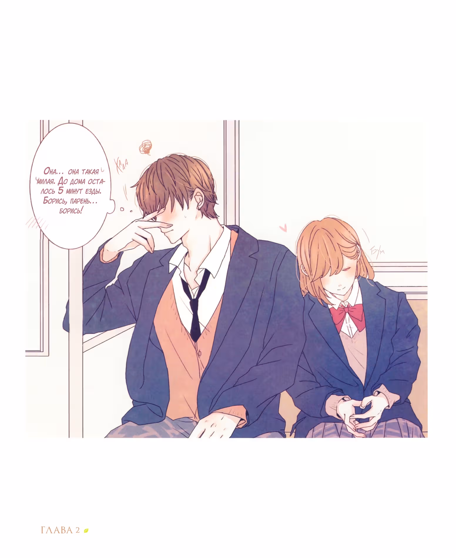 Больше, крепче, всегда. — Том 1 · Глава 2, страница 17