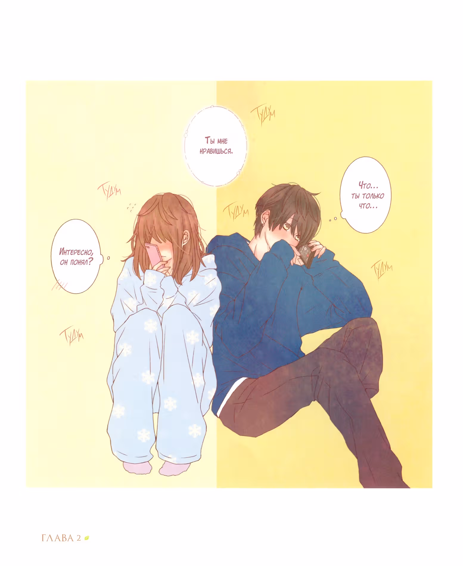Больше, крепче, всегда. — Том 1 · Глава 2, страница 19