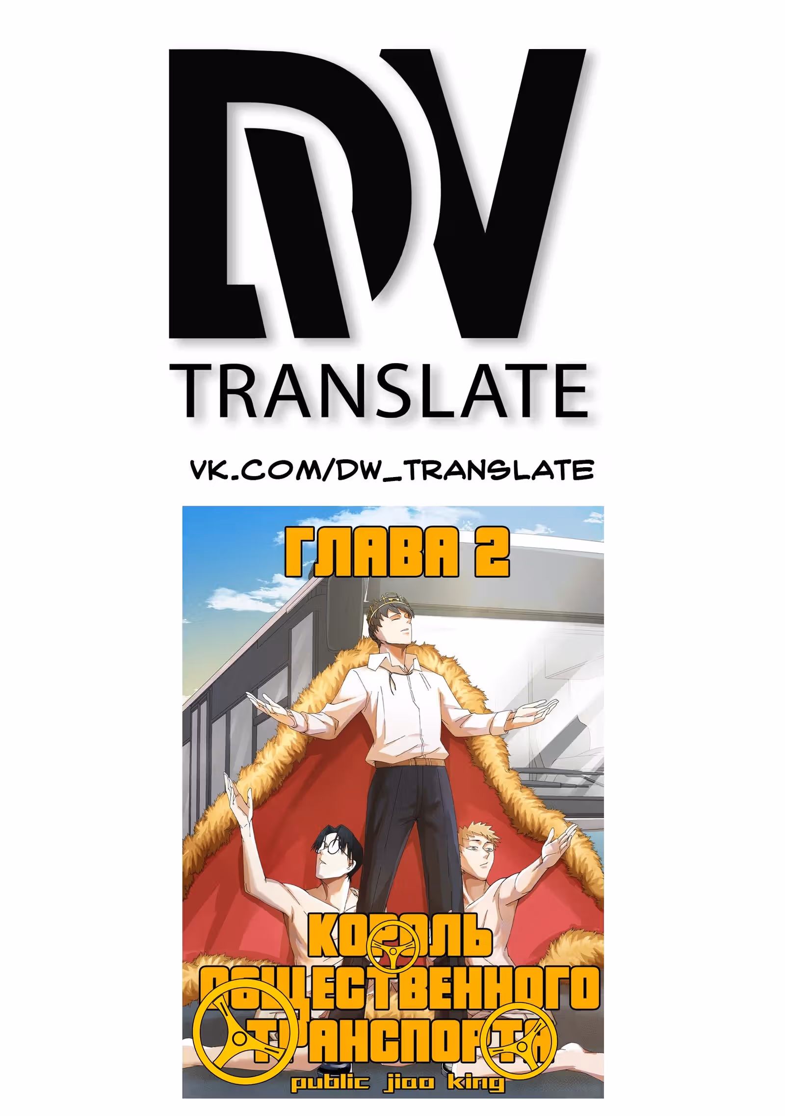Король общественного транспорта — Том 1 · Глава 2, страница 2