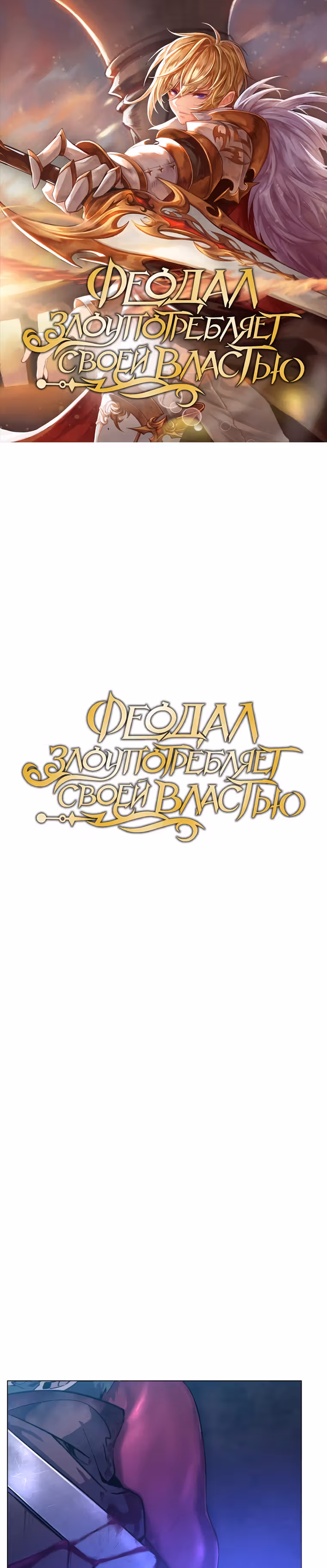 Феодал Злоупотребляет Своей Властью — Том 1 · Глава 10, страница 1