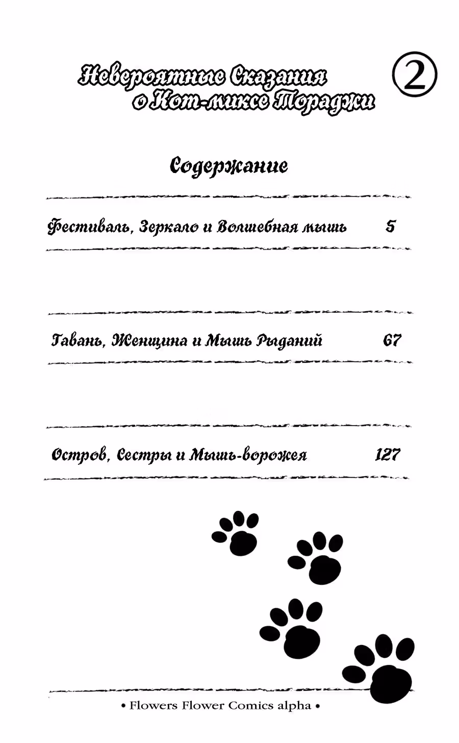 Невероятные сказания о кот-миксе Тораджи — Том 2 · Глава 6, страница 4