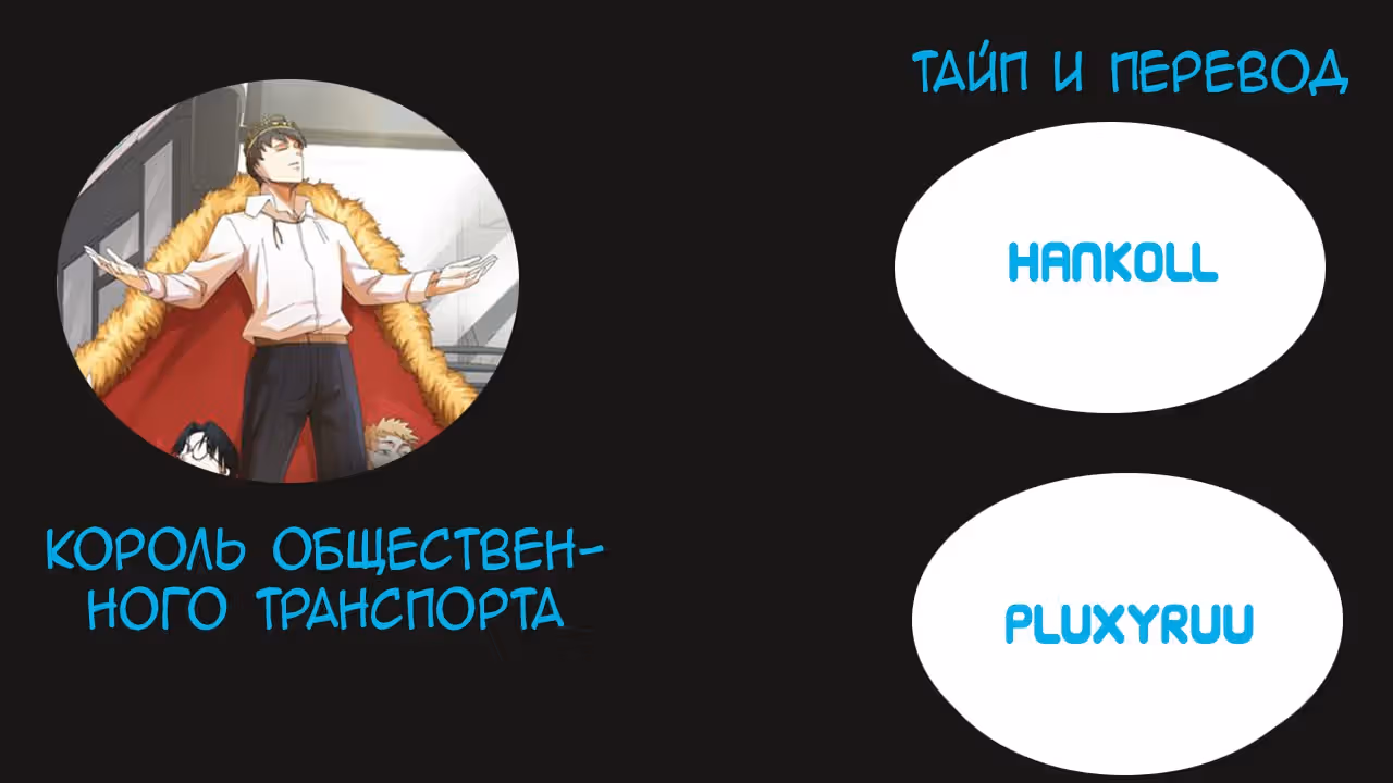 Король общественного транспорта — Том 1 · Глава 6, страница 41