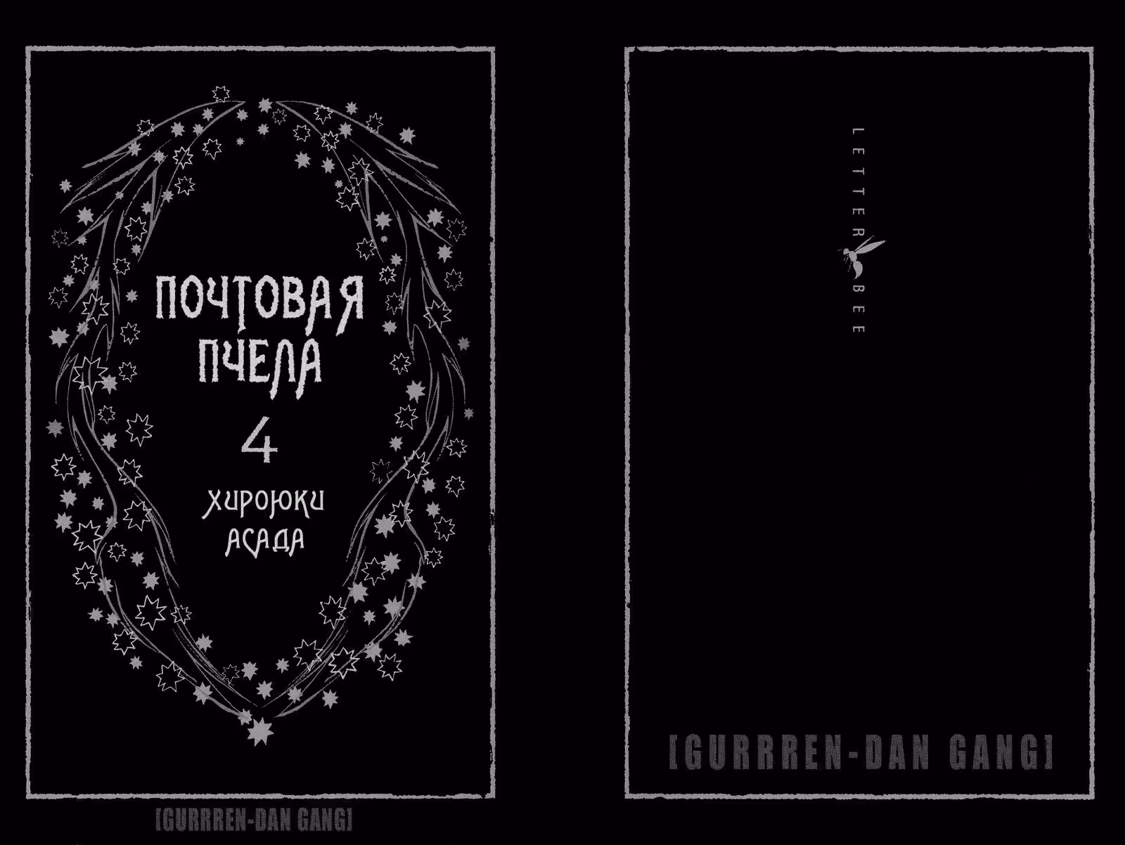 Почтовая пчела — Том 4 · Глава 11, страница 3